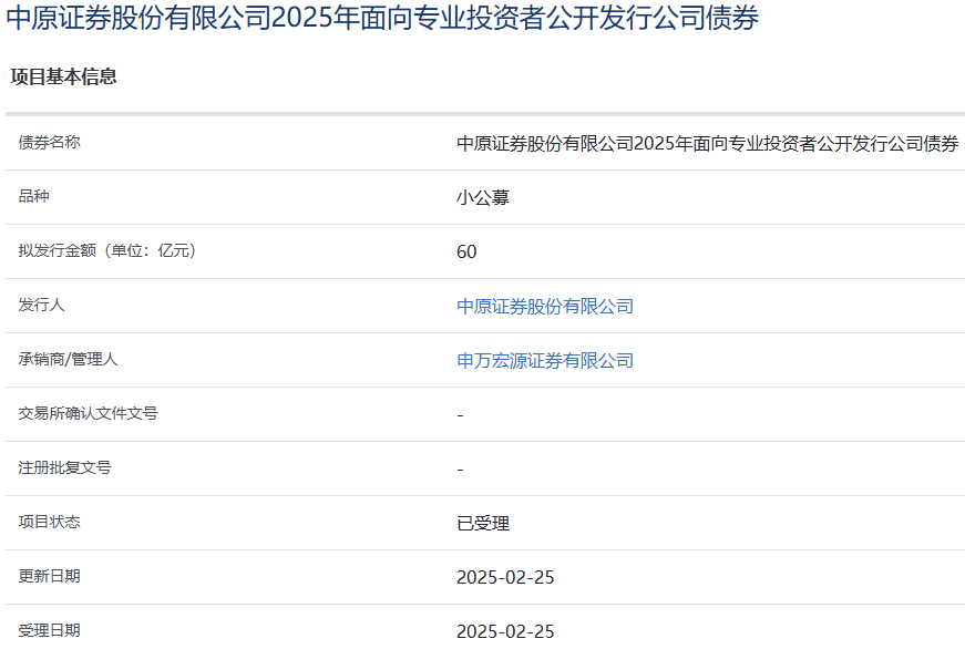 中原证券拟发行60亿元小公募，获上交所受理