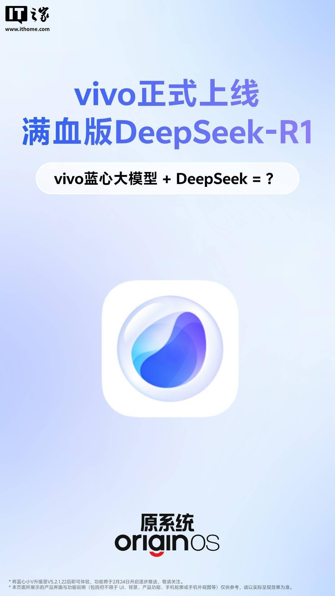 vivo 正式上线满血版 DeepSeek-R1