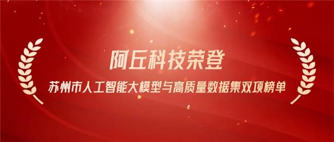 阿丘科技荣登苏州市人工智能大模型与高质量数据集双项榜单