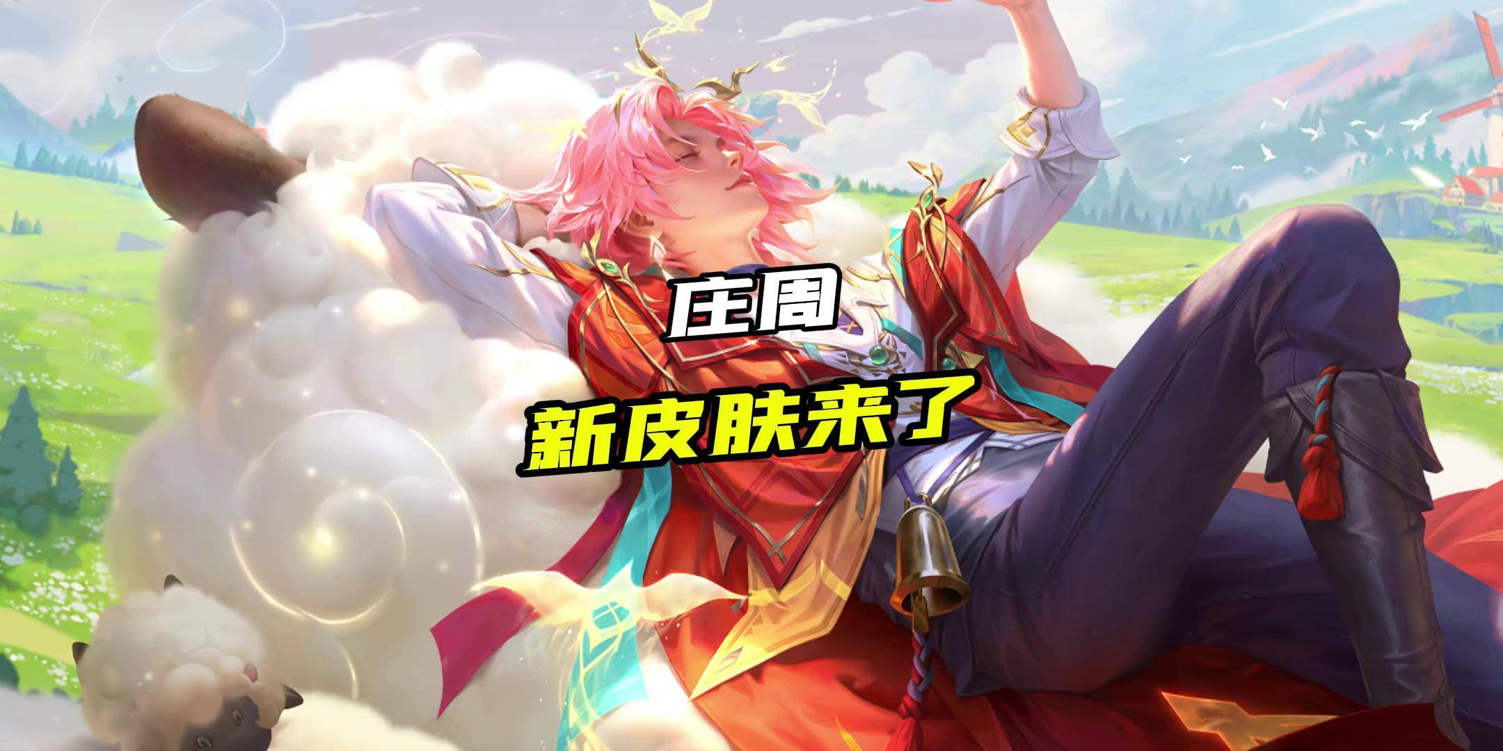 庄周新皮肤牧神诗旅 王者荣耀王者荣耀创作者激励计划