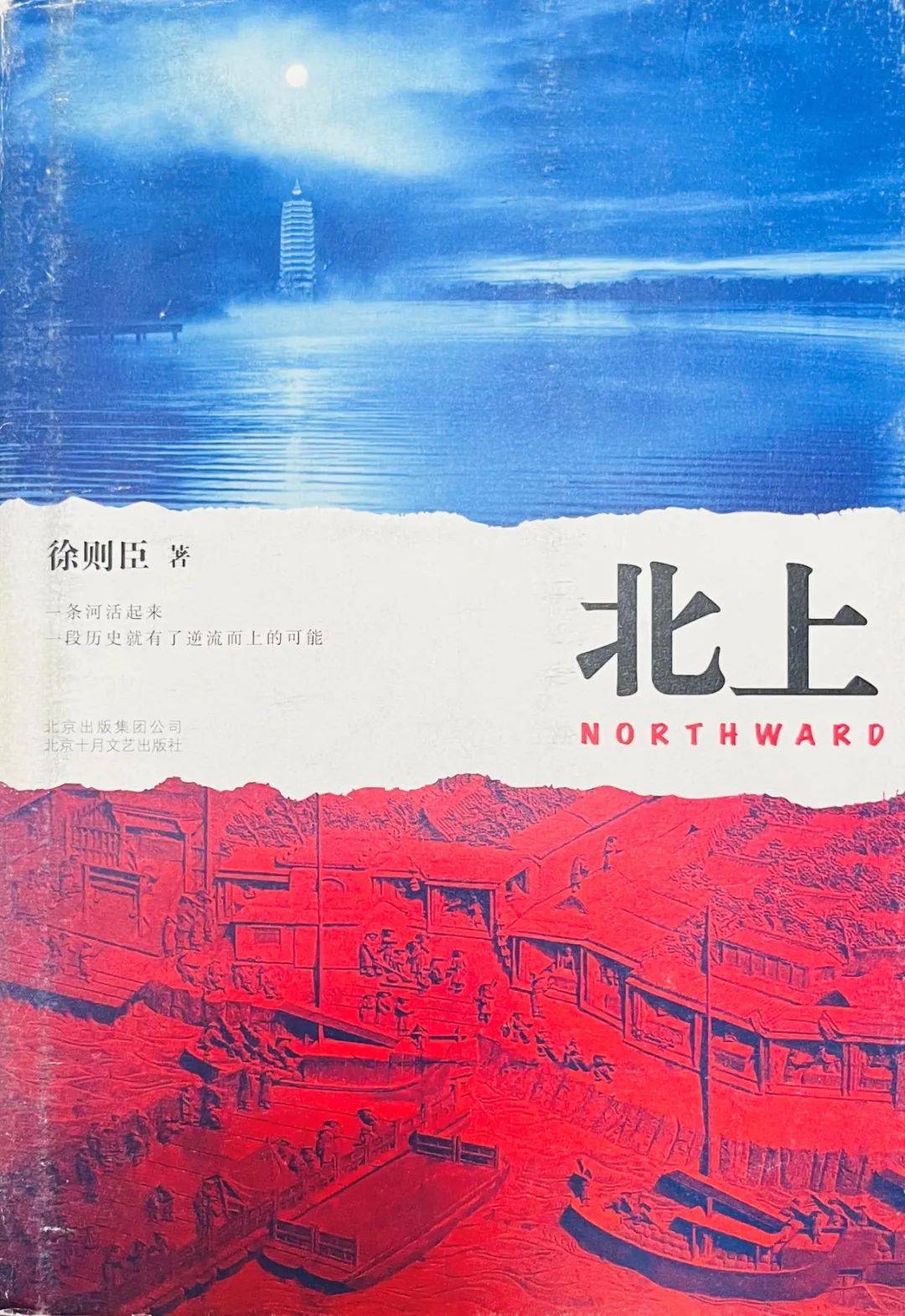 鹤博士帮您挑本书:文学系列之茅盾文学奖篇 《北上》