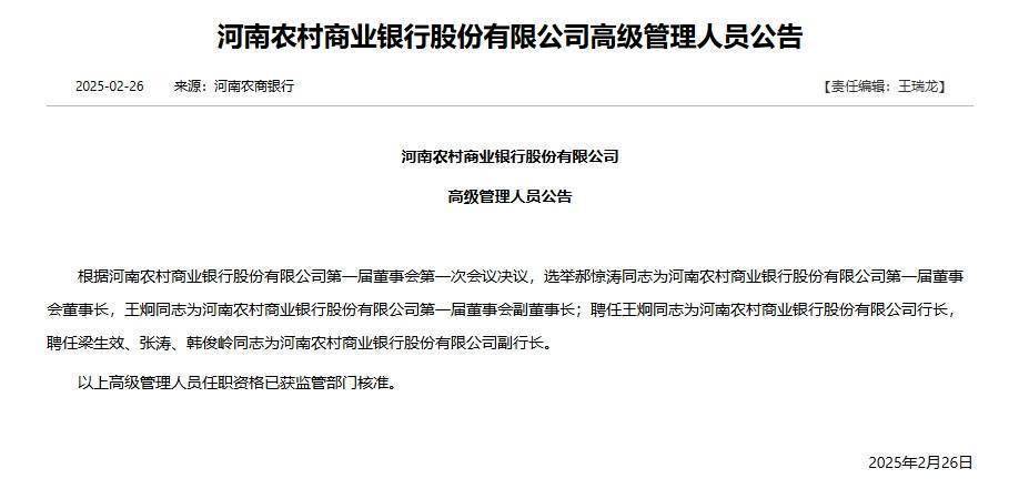 河南农商银行首任领导班子公布：郝惊涛出任董事长，王炯任行长