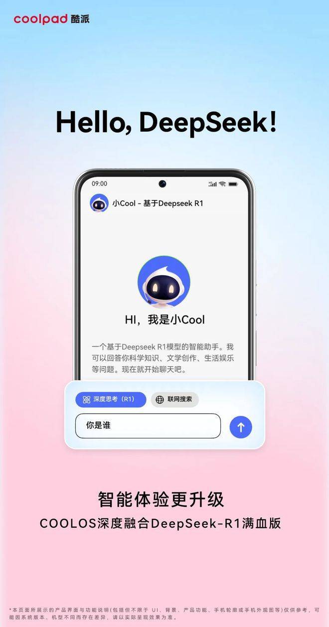 酷派融合DeepSeek满血版,COOL OS系统OTA升级在即!_技术_应用_接入