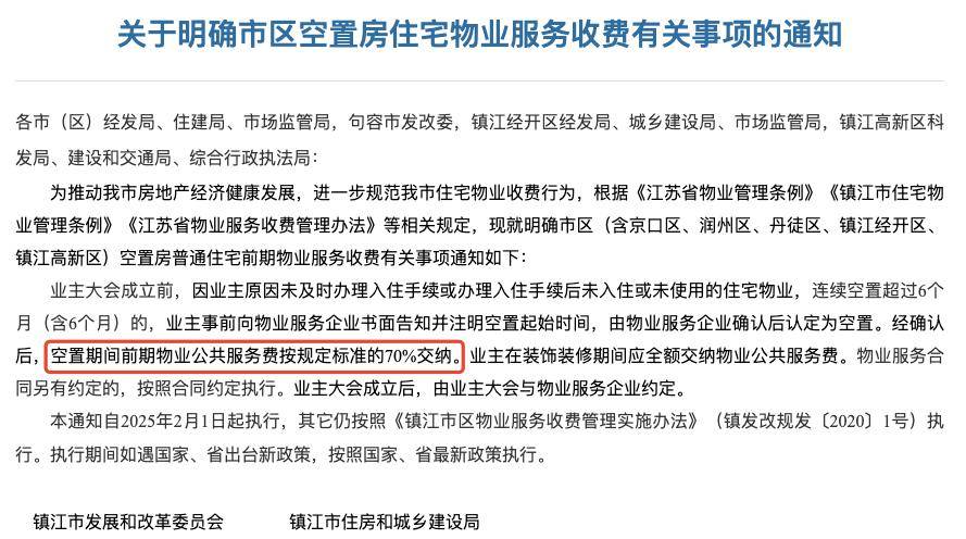 空置房物业费打折