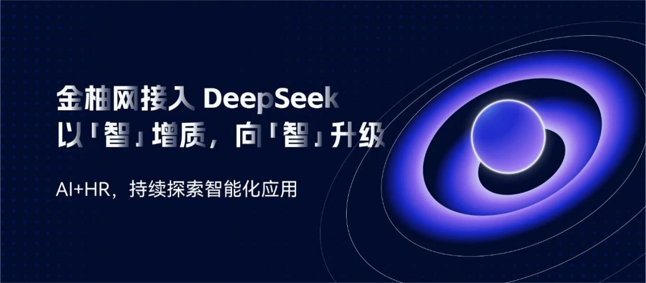 金柚网接入DeepSeek：AI+人力资源，持续探索智能化升级