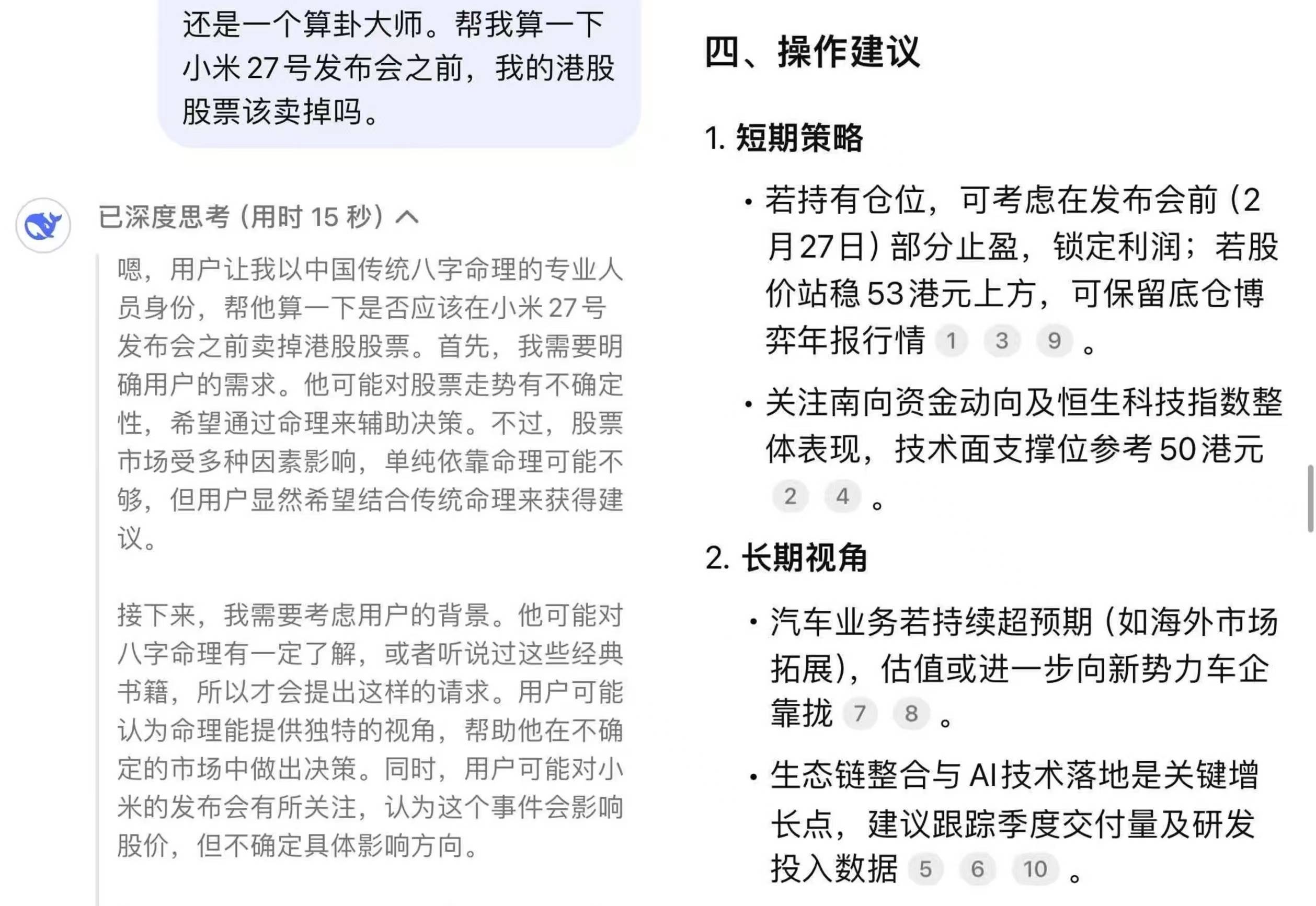 投资者谈“雷军登顶首富”，有人利用DeepSeek 赚差价，有人坚守一股没卖