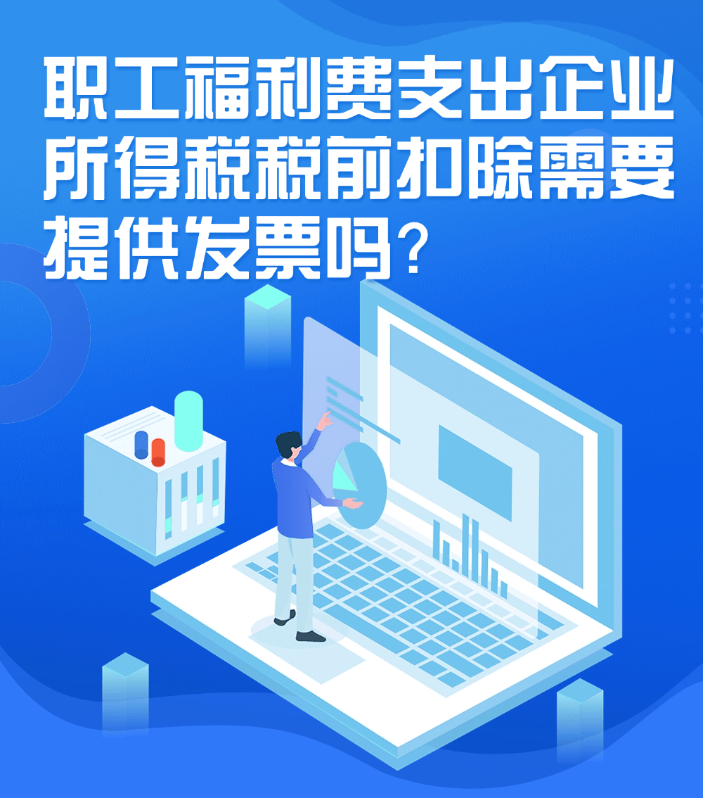 12366每日热点问答 ▏职工福利费支出企业所得税税前扣除需要提供发票吗？