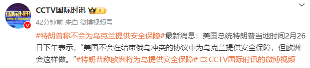 特朗普：美國不會在結(jié)束俄烏沖突的協(xié)議中為烏克蘭提供安全保障