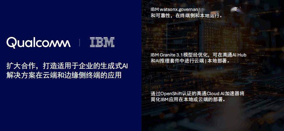 高通宣布与 IBM 合作：打造云端 / 边缘侧企业级生成式 AI 应用