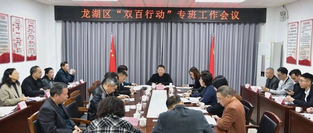 【聚焦“百千万工程”】龙湖区召开“百千万工程”指挥部“双百行动”专班工作会议_单位_高校_项目