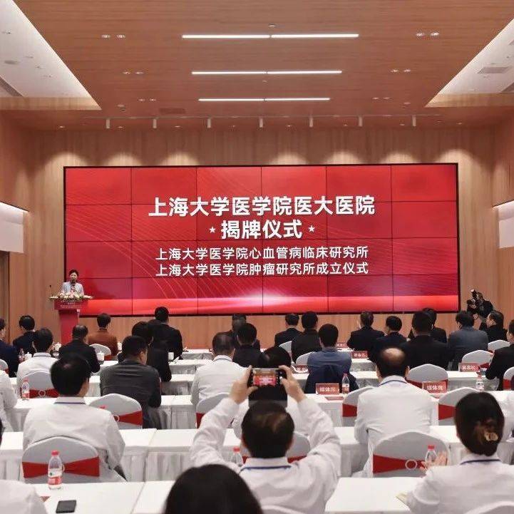 助力区域医疗水平提升与医学科技创新发展！上海大学医学院医大医院揭牌→_朱磊明_徐泾镇_临床