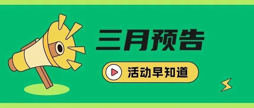 活动预告 | 叮！3月活动预告已送达，点击请查收→_号外_腰椎_运动
