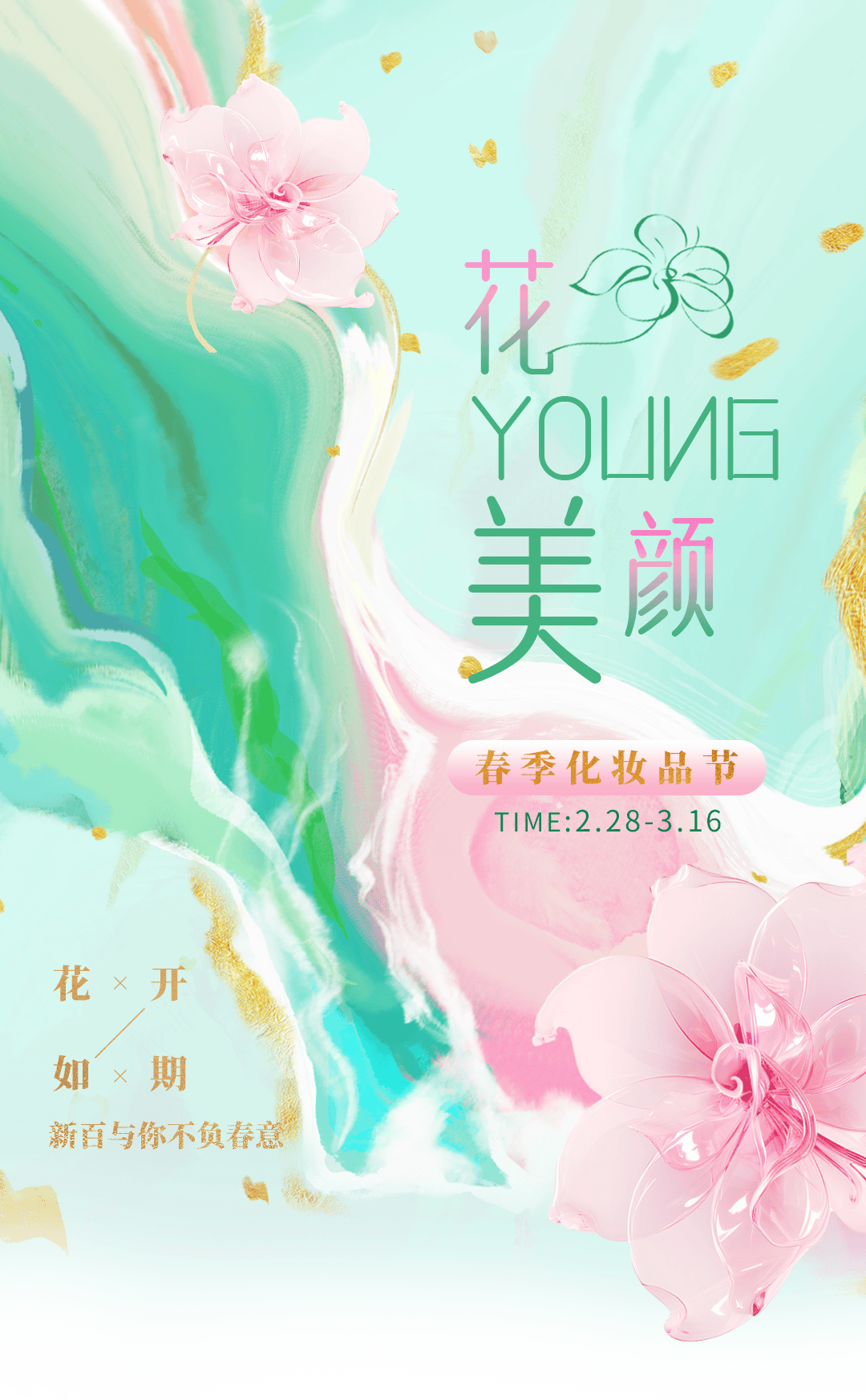 花young美颜丨春季化妆品节