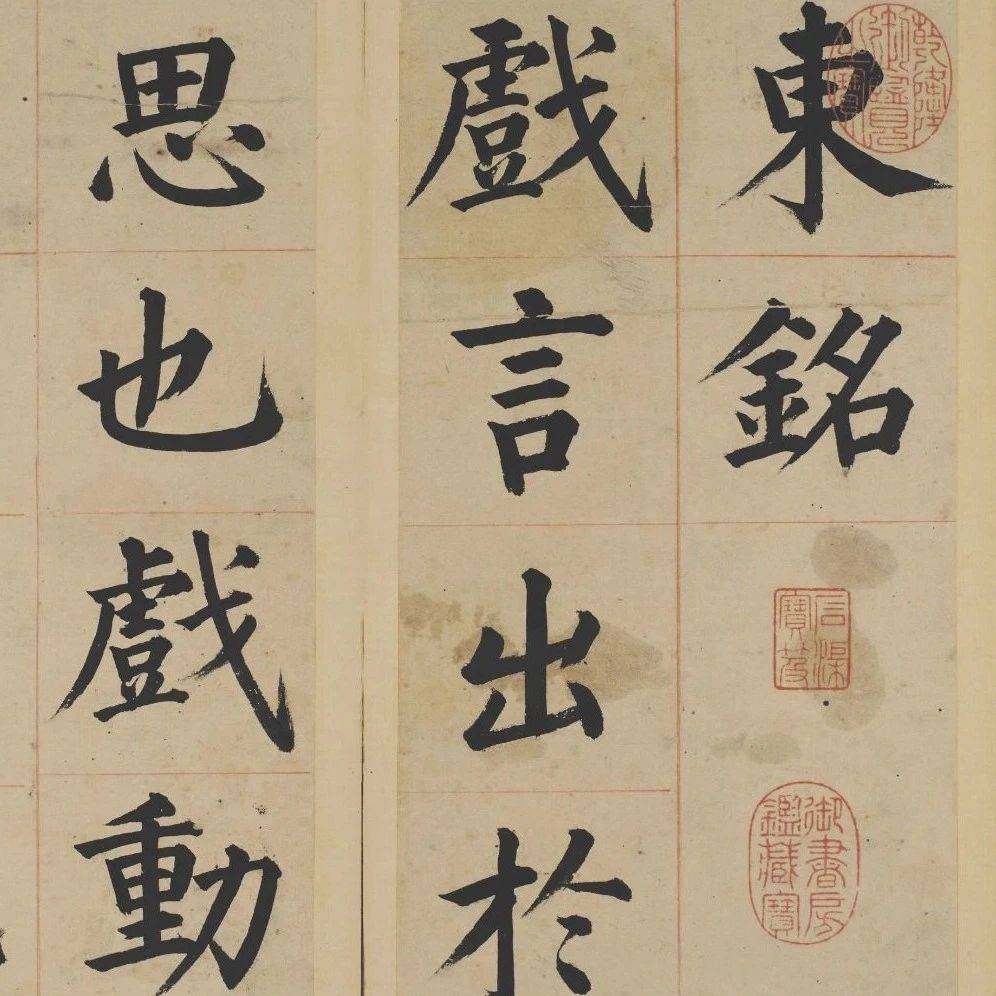明朝“一代书宗”姜立纲楷书《东铭册》_搜狐网