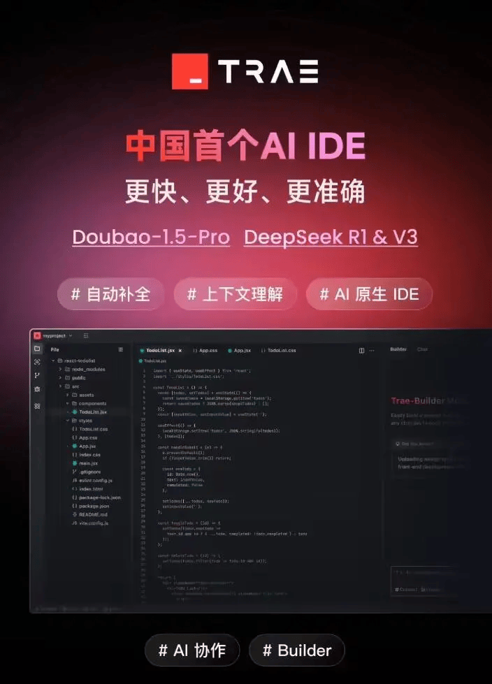 字节跳动发布中国首个AI编程工具Trae：可切换满血版DeepSeek