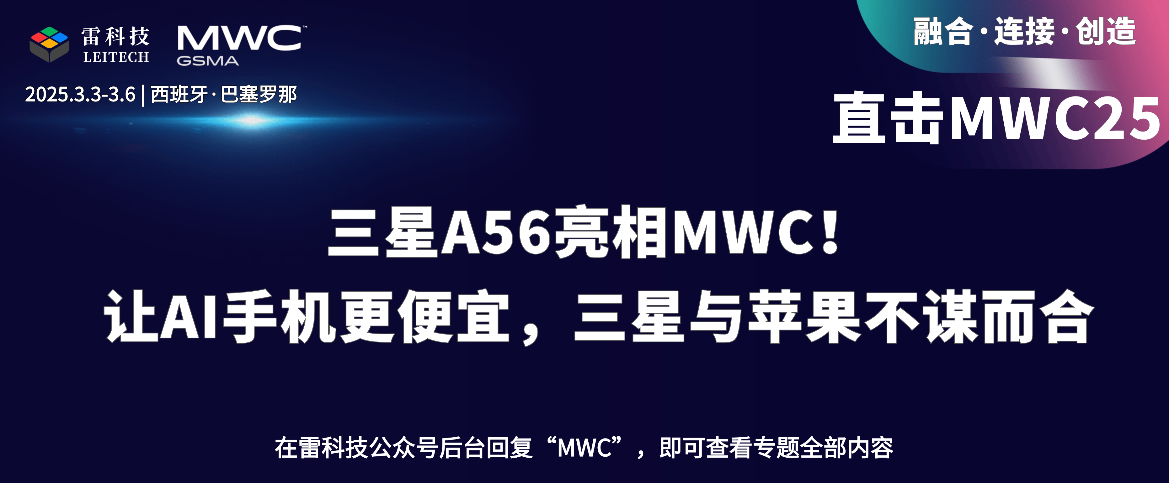 三星A56亮相MWC！让AI手机更便宜，三星与苹果不谋而合