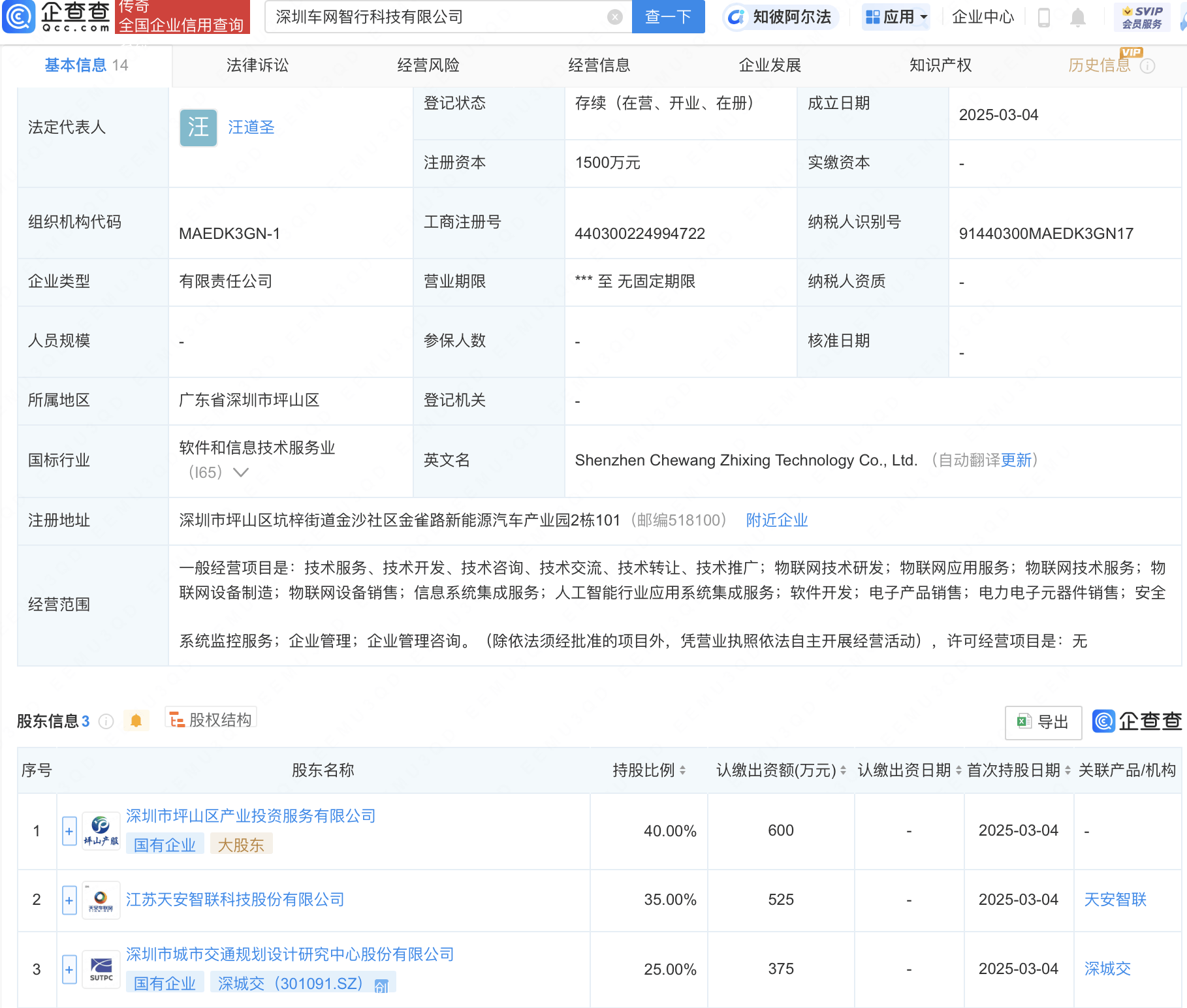 深城交等成立车网智行科技公司