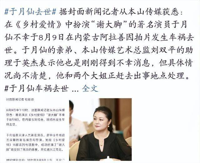 2021 年 8 月 9 日凌晨,于月仙在内蒙古阿拉善发生车祸,不幸去世,年仅