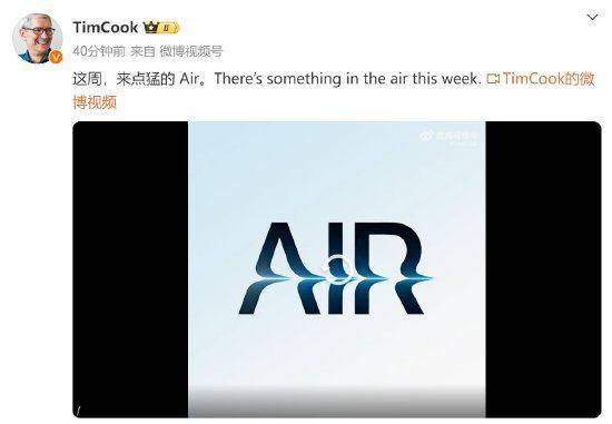 苹果CEO蒂姆·库克发文预示新品：这周，来点猛的Air