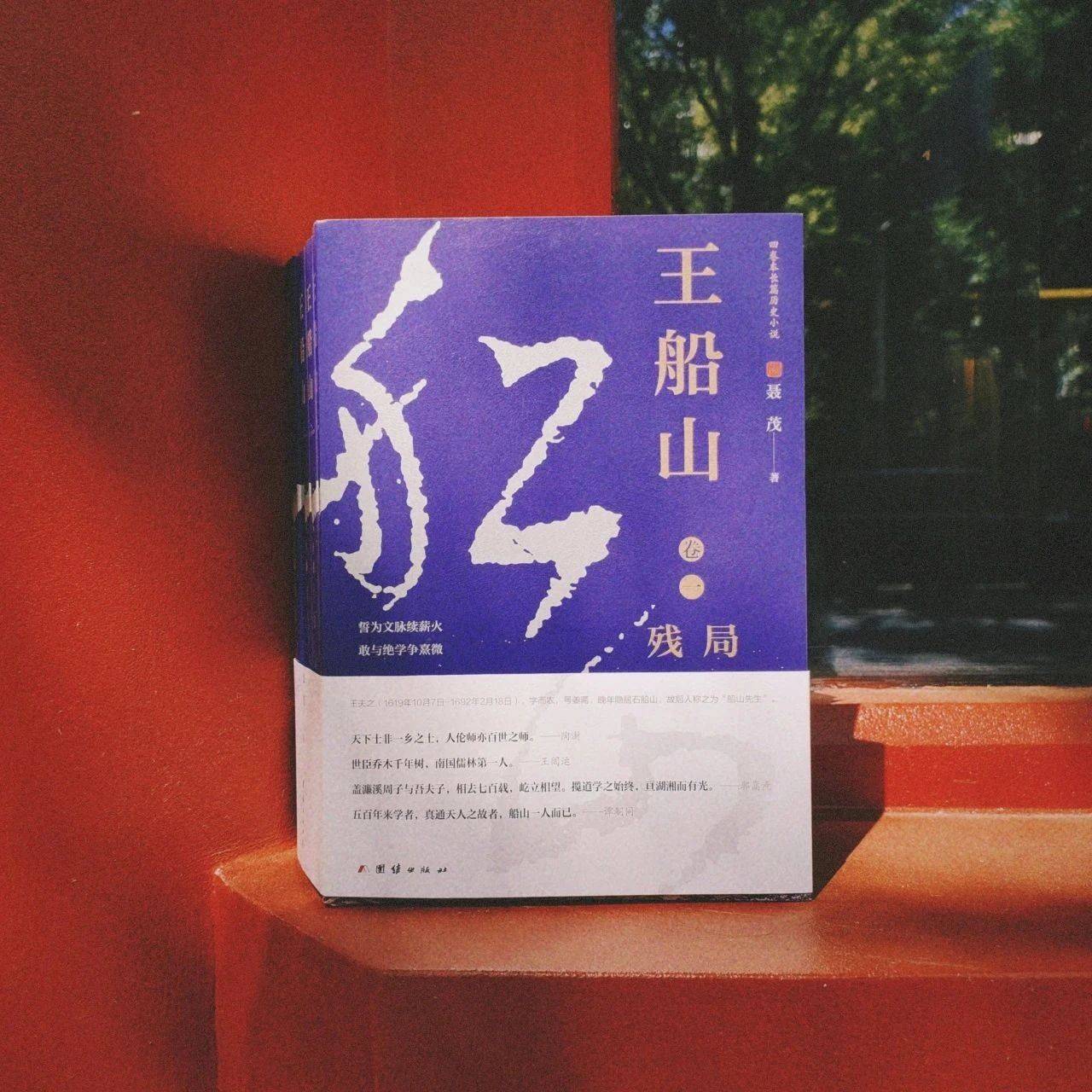 《王船山》丨平凡中的亮光 卑微中的伟大_王夫之_小说_文化