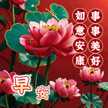 今日最新暖心中老年早上好祝福语图片,身体健康,幸福永存!