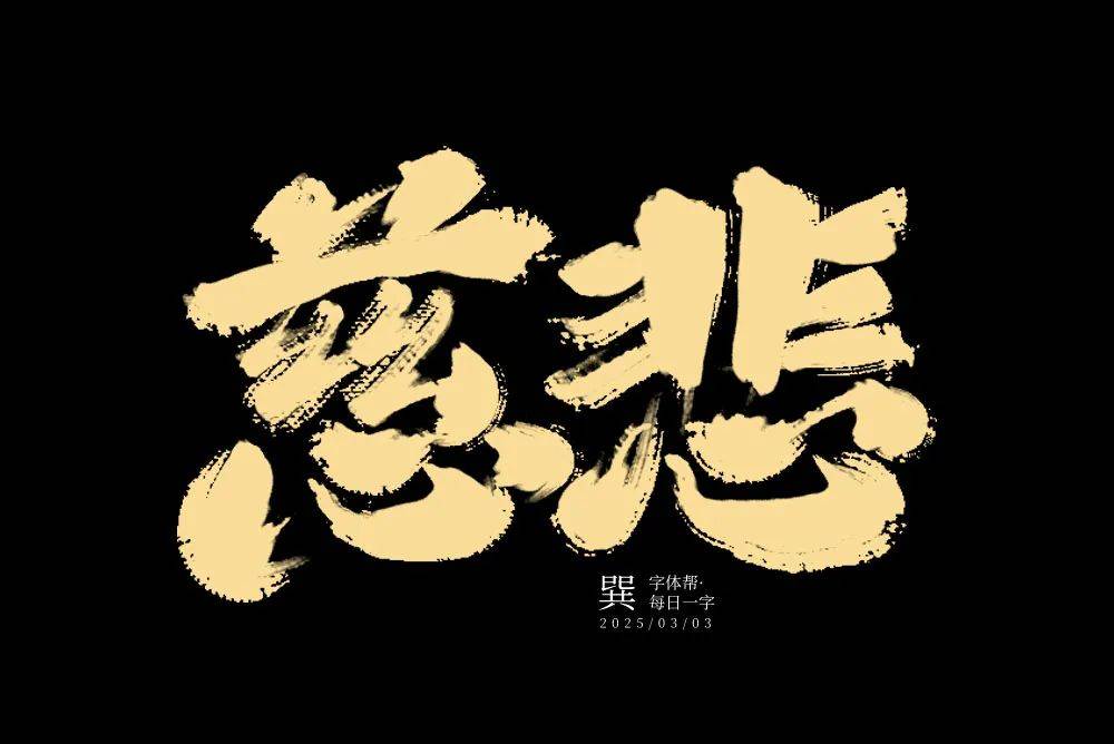 字体帮3089:慈悲 新命题:惊蛰