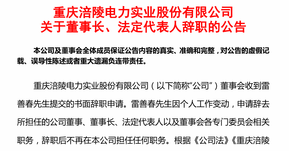 高管动向｜涪陵电力董事长因工作变动辞职 公司营收连续4个季度同比下滑