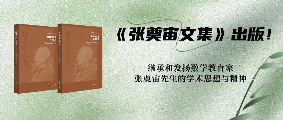 《张奠宙文集》出版！纪念为数学一辈子“写作”的张奠宙先生_教育_研究_中国