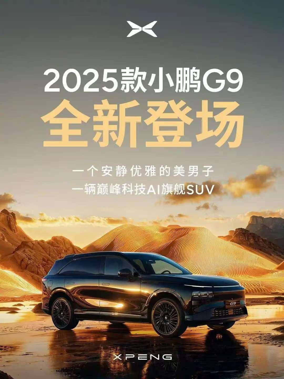 2025款小鹏G9亮相，采用AI鹰眼摄像头