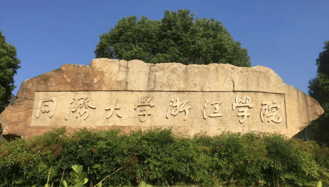 同济大学浙江学院2025年退役大学生士兵免试专升本招生章程