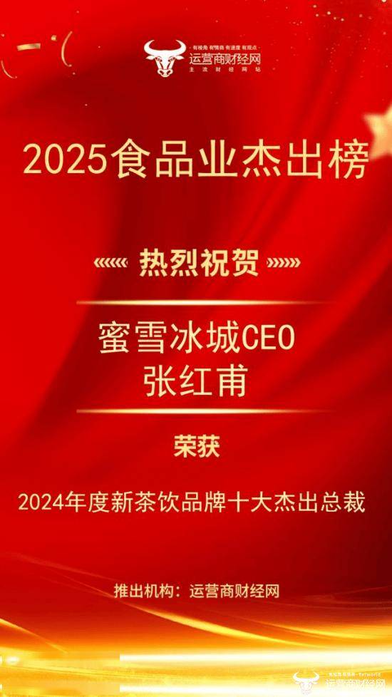 恭喜！蜜雪冰城CEO张红甫斩获“2024年度新茶饮品牌十大杰出总裁”！