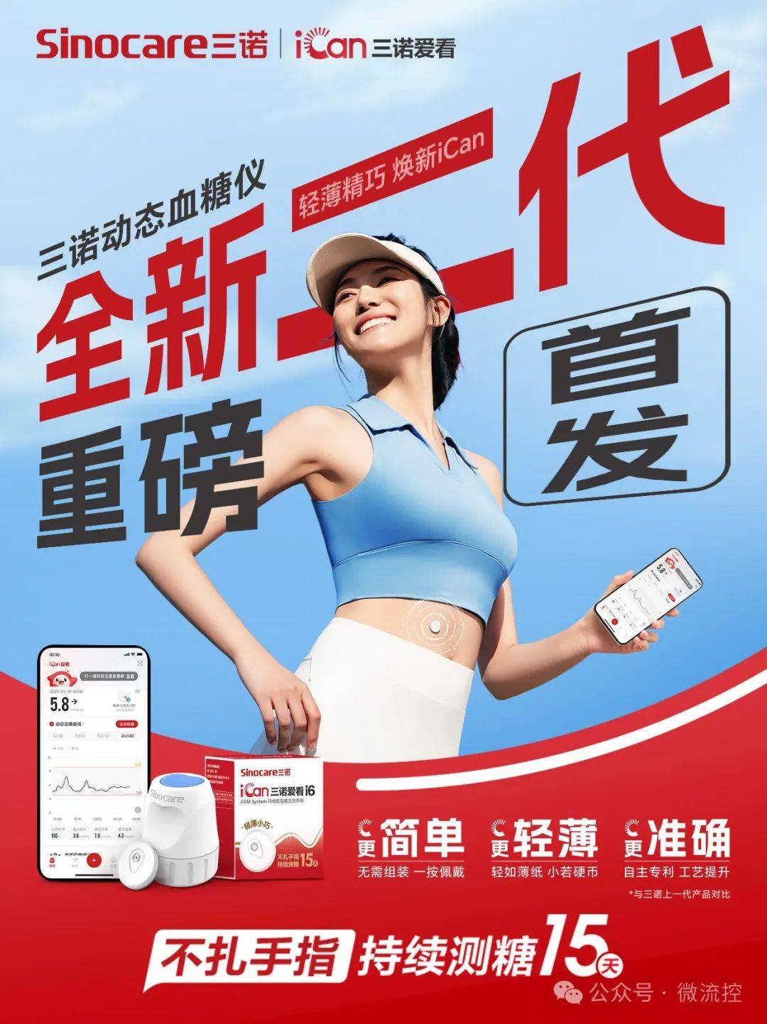三诺生物发布动态血糖仪二代,以创新科技重塑糖尿病管理体验