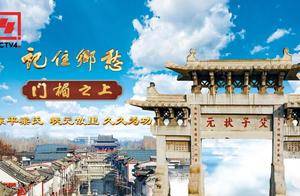 文化中国行丨东平梁氏:状元故里 久久为功_梁灏_扫盲_家族