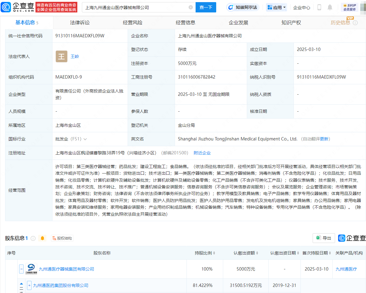 九州通新设医疗器械公司，注册资本5000万