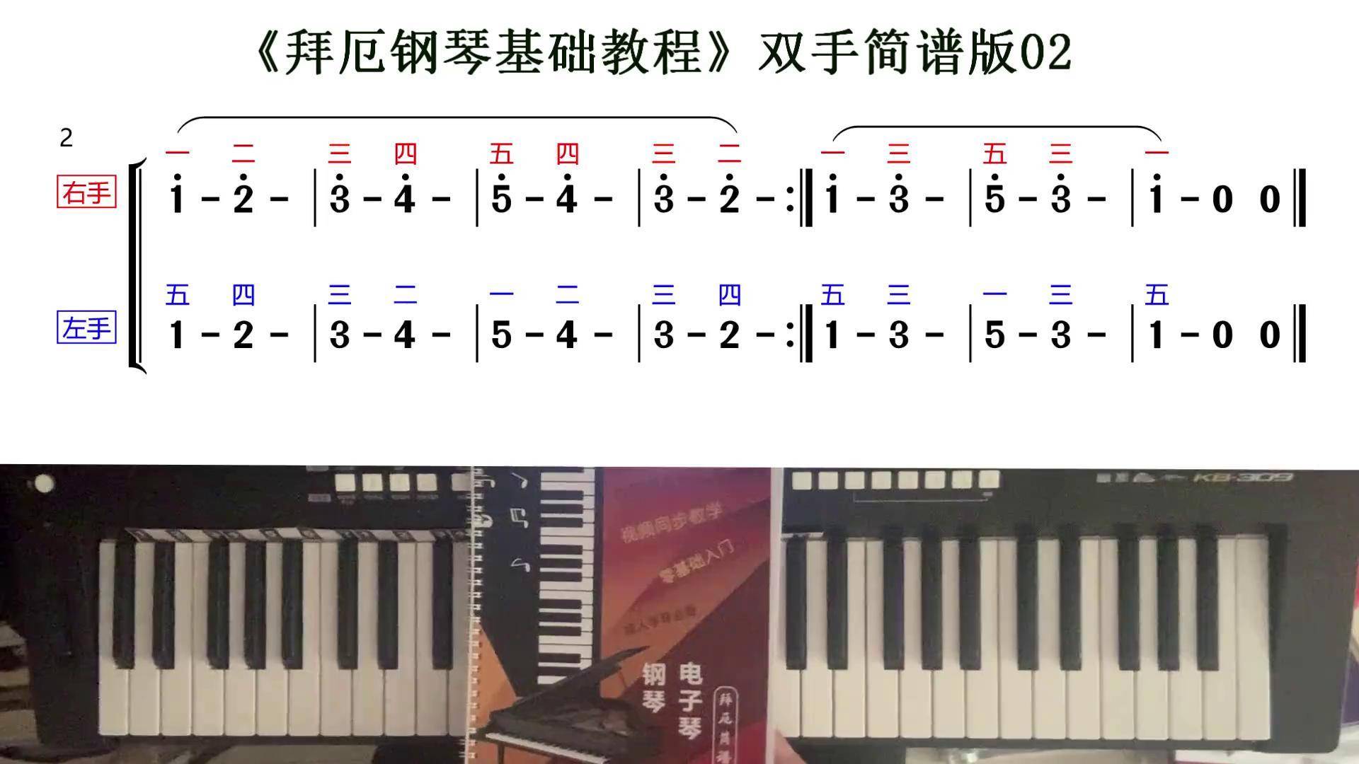 《拜厄钢琴基础教程》双手简谱第2课示范讲解 钢琴简谱 拜厄简谱版