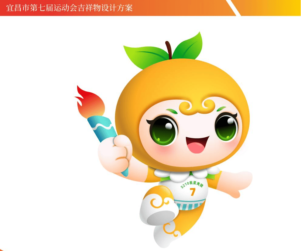 宜昌市第七届运动会主题口号,会歌,会徽和吉祥物征集结果公示