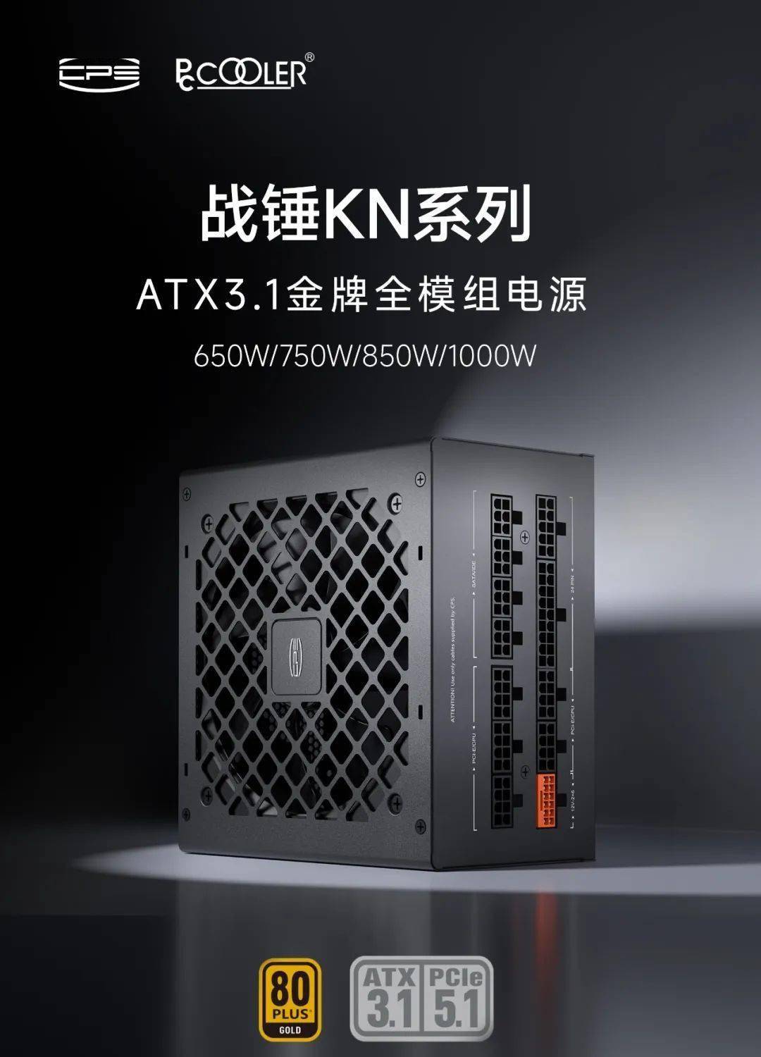 超频三推出战锤 KN 系列电源：ATX 3.1 金牌全模组，5 年质保