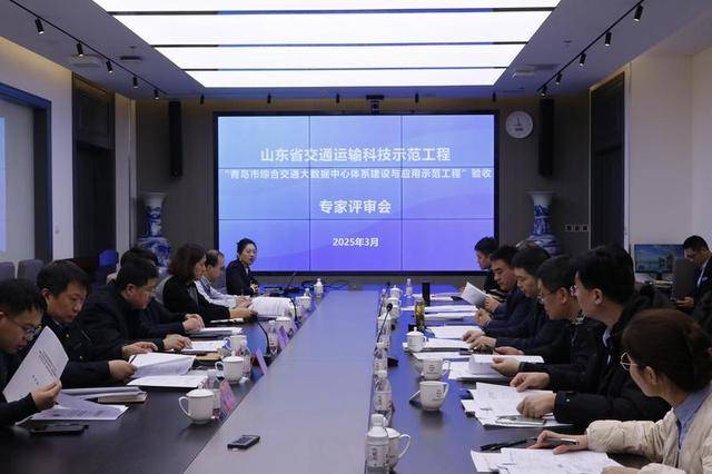 全省唯一、青岛首个！青岛市综合交通大数据中心体系建设与应用示范工程通过专家验收