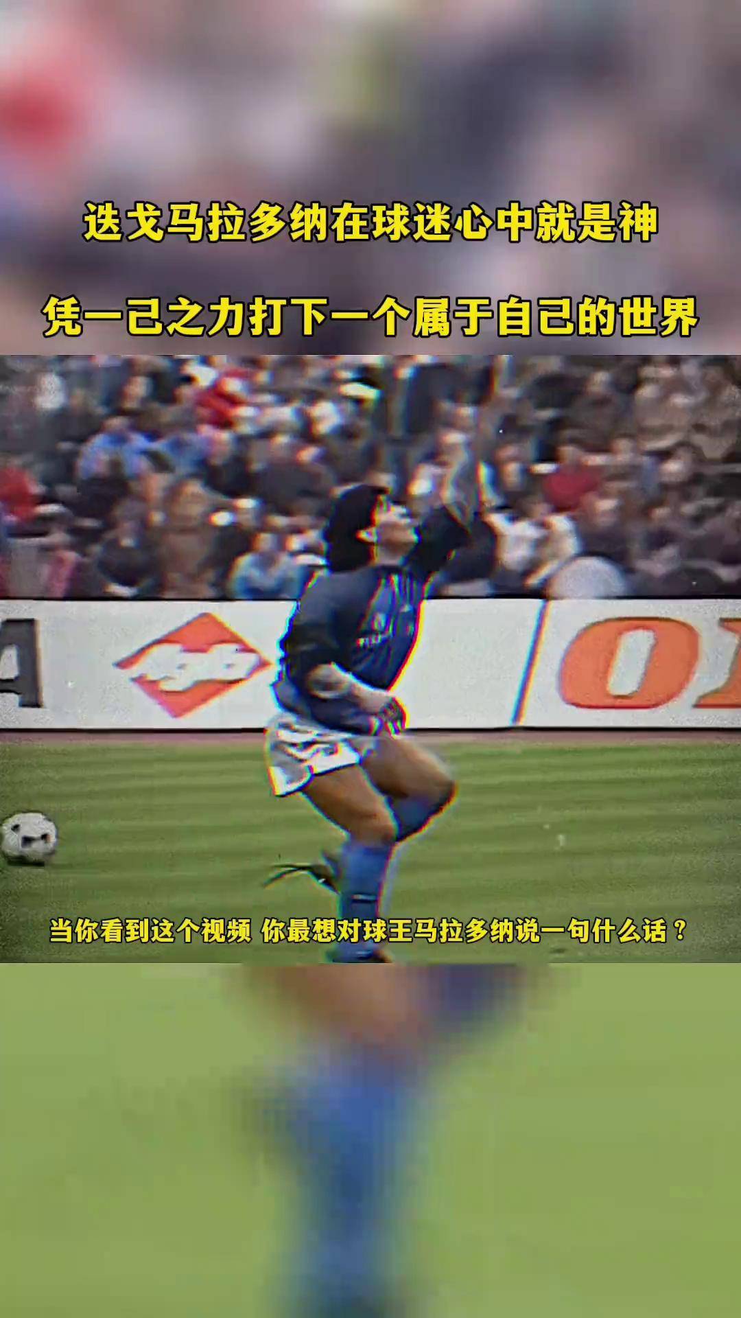 马拉多纳 世界杯助 足球传奇相关图片3