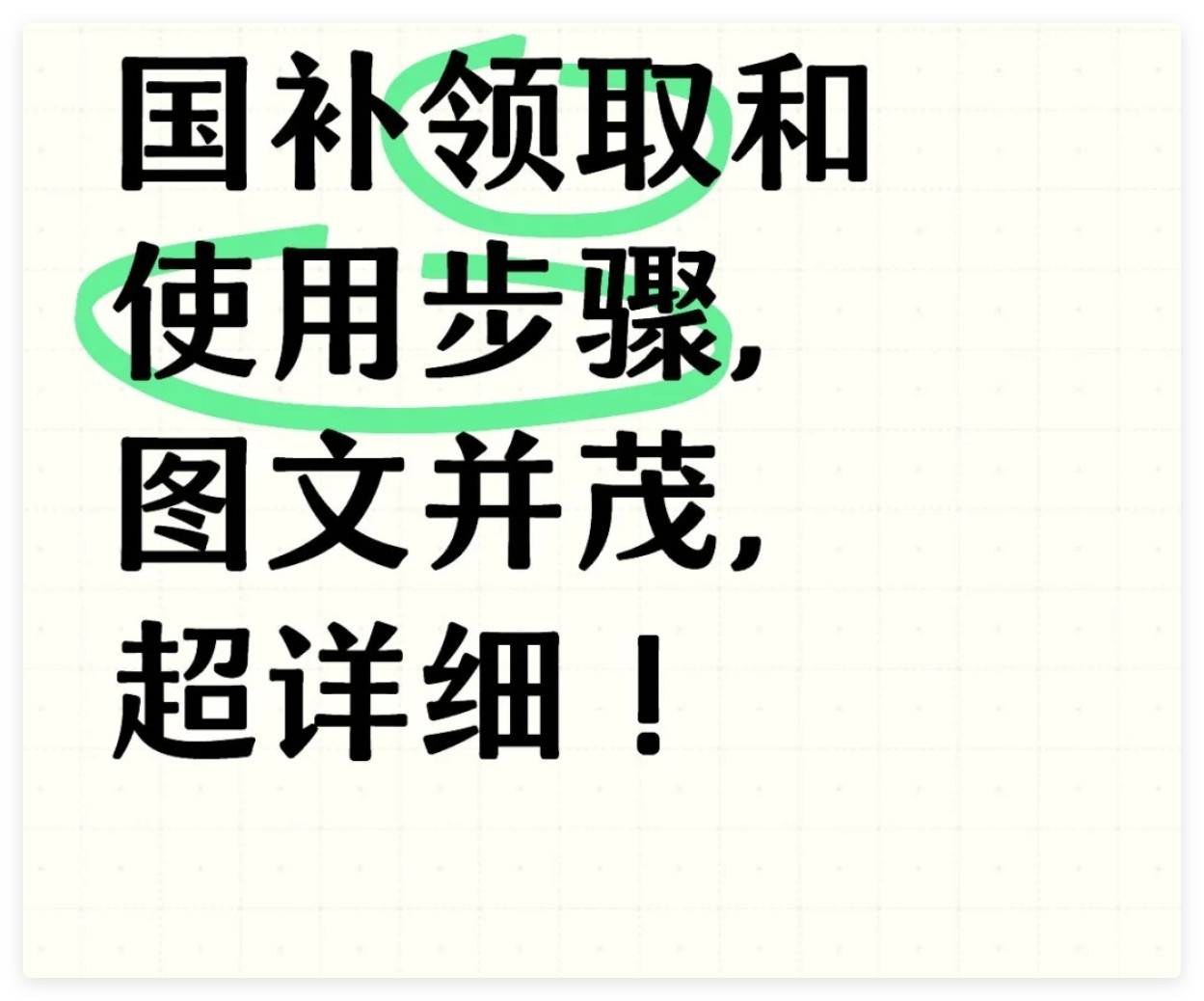 2025年国家补贴怎么领取?手机国补领取方法步骤和申请流程!