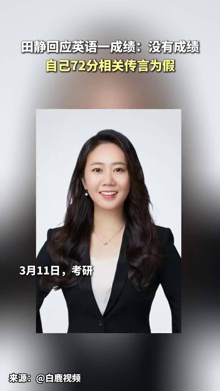 田静回应英语一成绩:没有成绩 自己72分相关传言为假.#田静