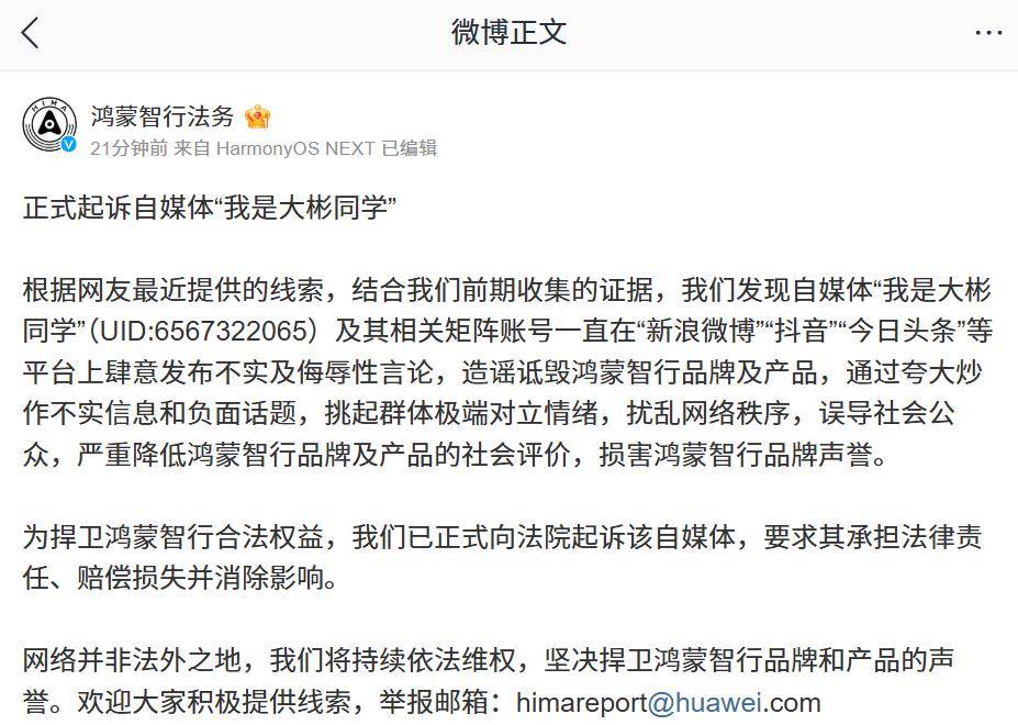 鸿蒙智行法务：正式起诉自媒体“我是大彬同学”