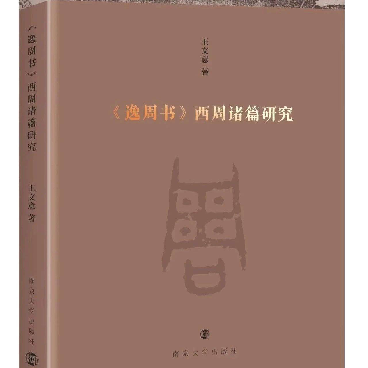 【书讯】王文意:《〈逸周书〉西周诸篇研究》_文学_年代_附录