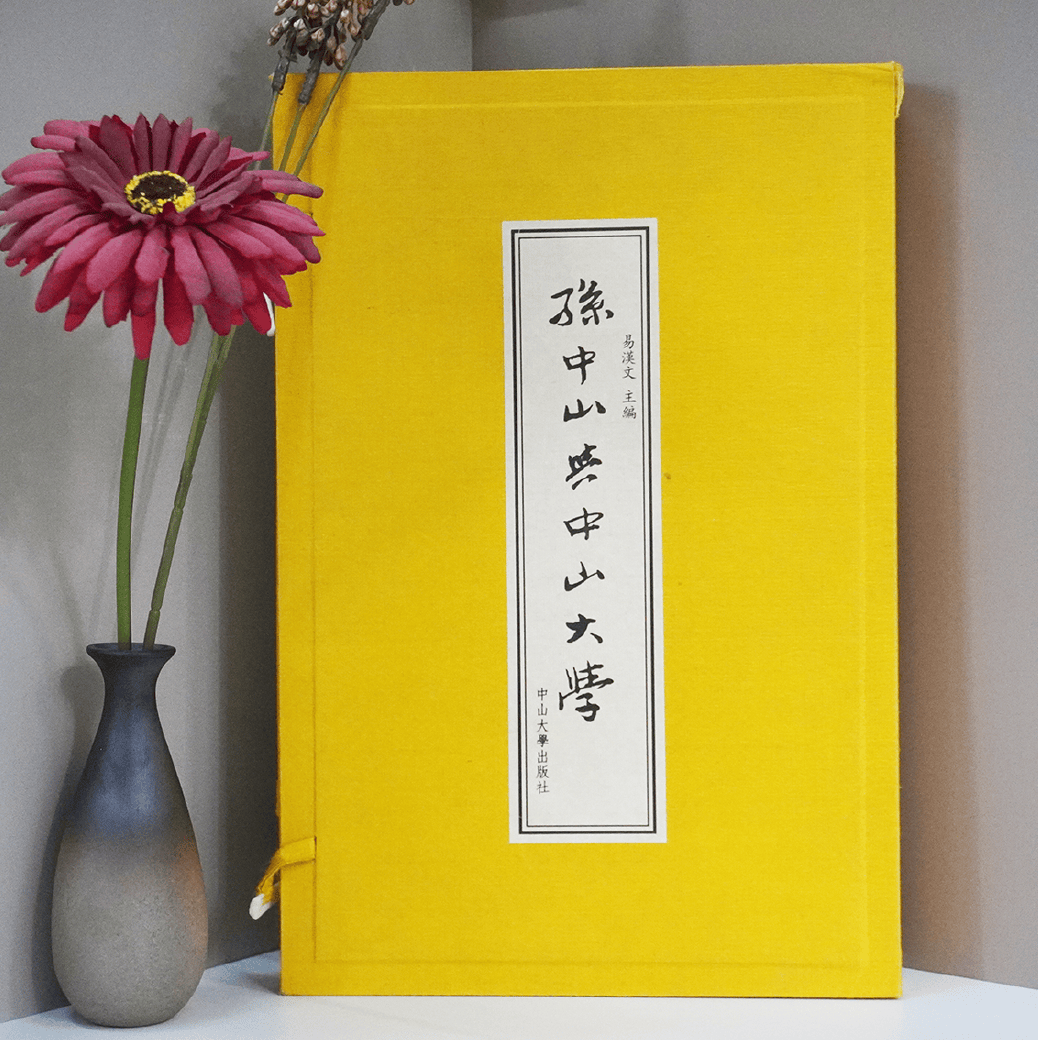 蕓帙流芳 ｜ 紀念孫中山先生逝世100周年特輯