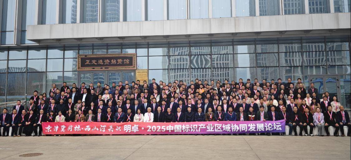 2025中国标识产业区域协同发展论坛在石家庄召开 图3
