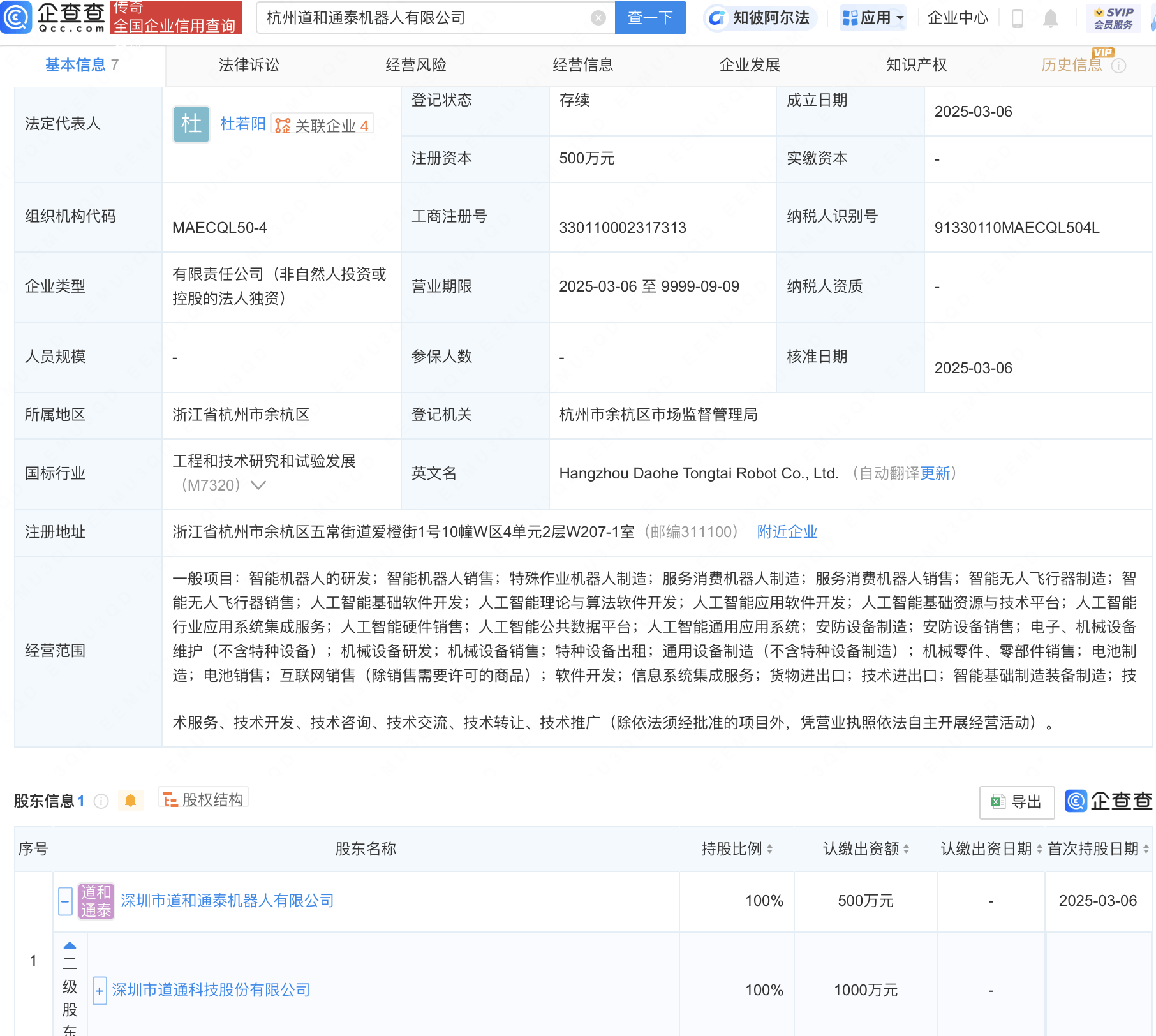 道通科技在杭州投资新设机器人公司