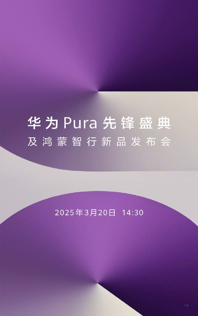 卷轴屏要来了？华为Pura先锋盛典定档3月20日