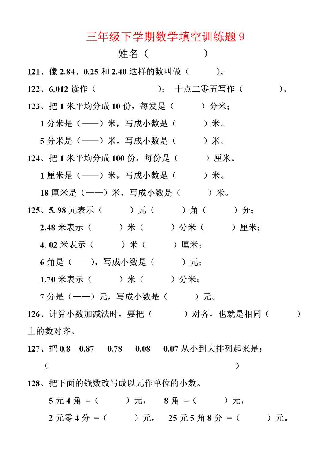 小学三年级数学下册填空题190道