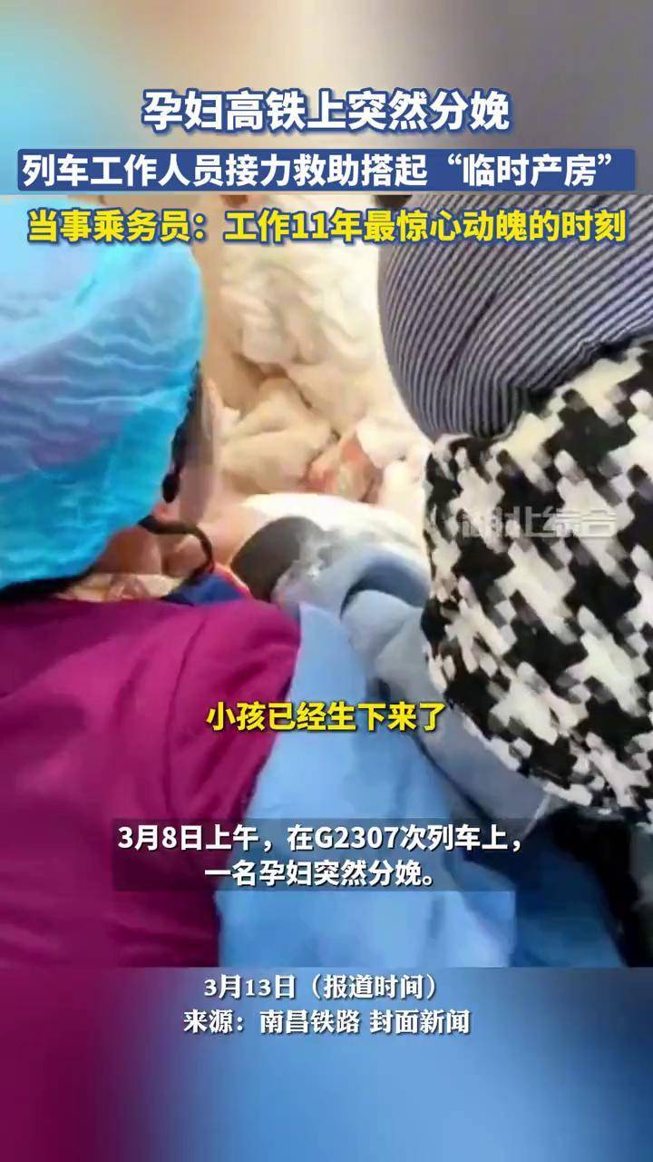 孕妇高铁上突然分娩，列车工作人员接力救助搭起“临时产房”！