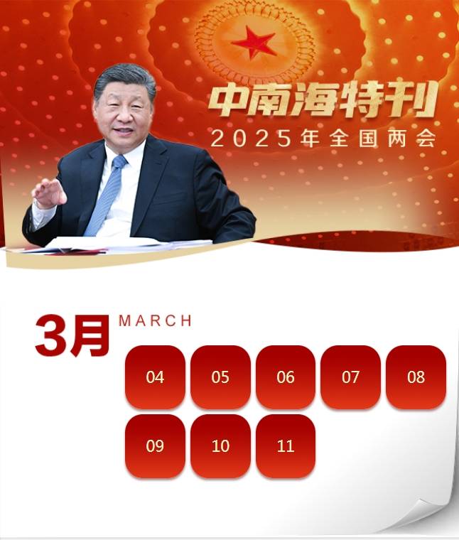 天天学习丨中南海月刊·特刊(2025全国两会)_创新_科技_经济
